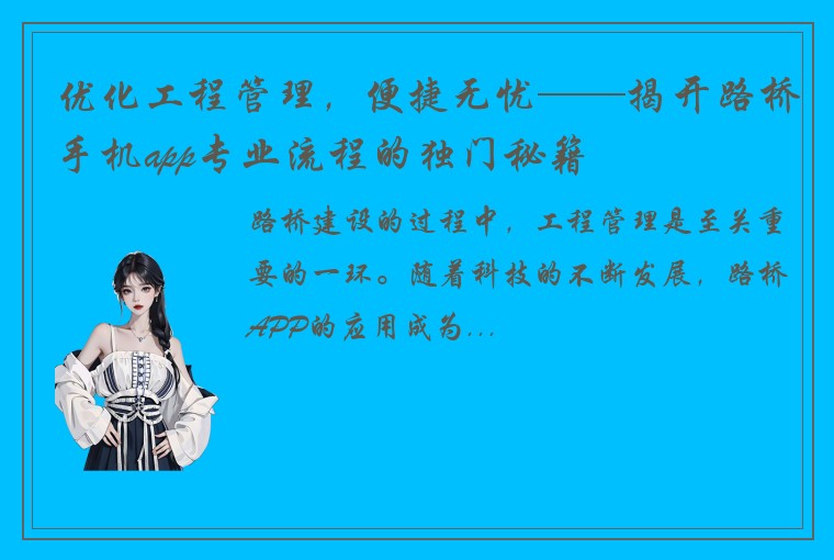 优化工程管理，便捷无忧——揭开路桥手机app专业流程的独门秘籍