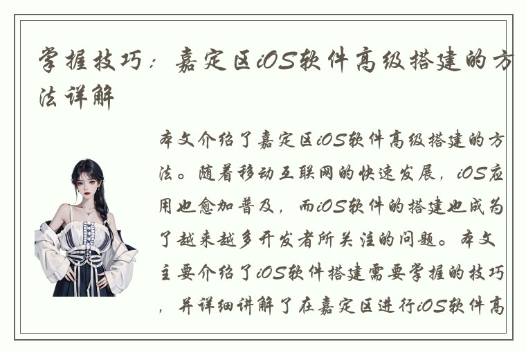 掌握技巧：嘉定区iOS软件高级搭建的方法详解