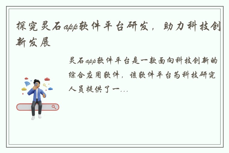 探究灵石app软件平台研发，助力科技创新发展