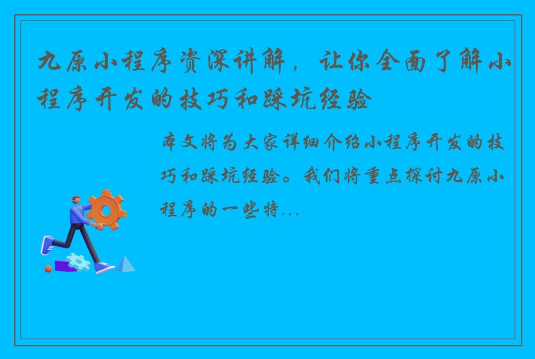 九原小程序资深讲解，让你全面了解小程序开发的技巧和踩坑经验