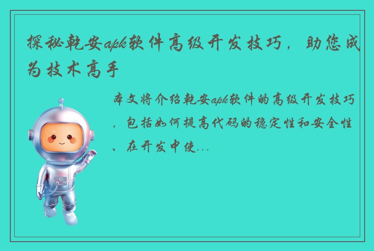 探秘乾安apk软件高级开发技巧，助您成为技术高手