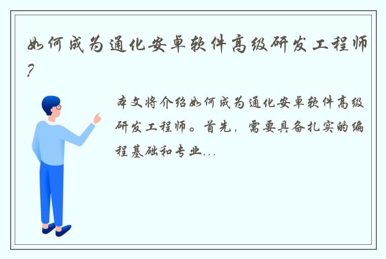 如何成为通化安卓软件高级研发工程师？