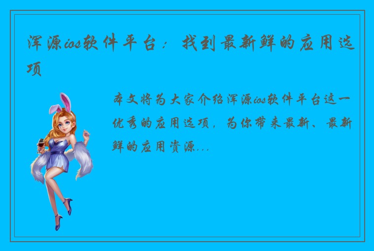 浑源ios软件平台：找到最新鲜的应用选项