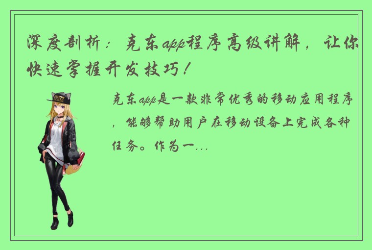 深度剖析：克东app程序高级讲解，让你快速掌握开发技巧！