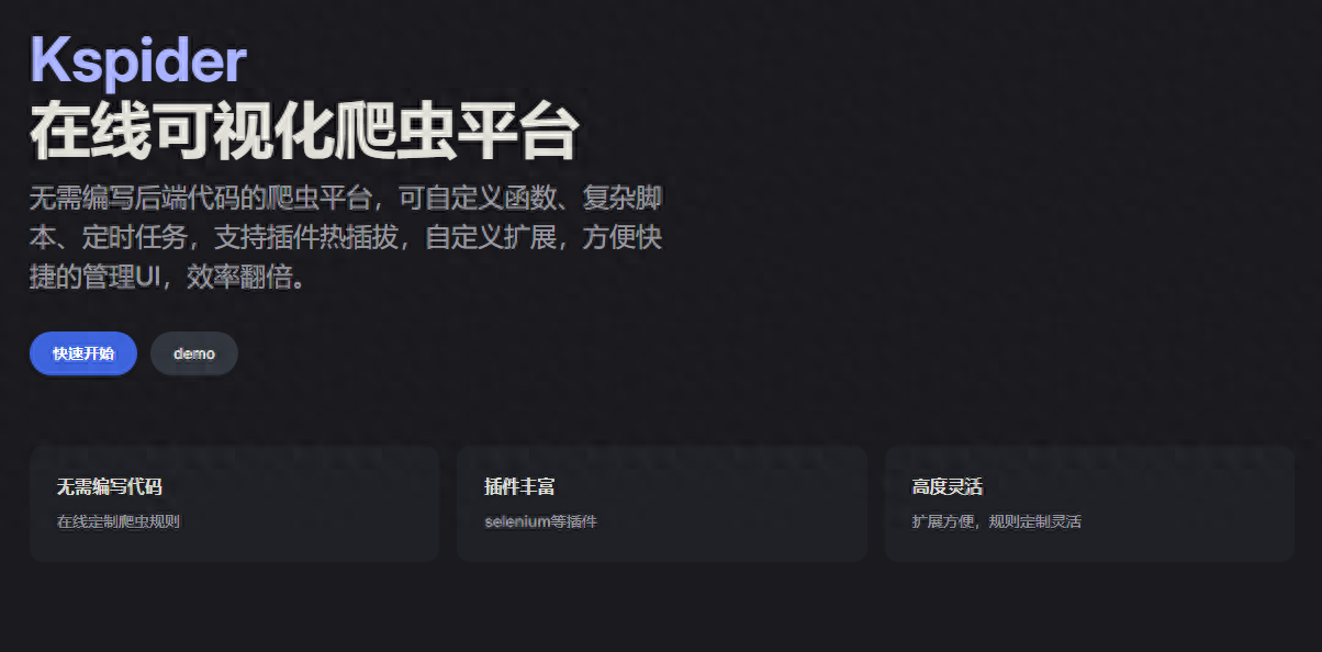 Kspider：又一个在线可视化爬虫平台
