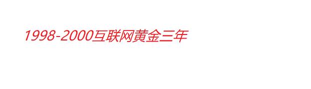 中国互联网黄金三年