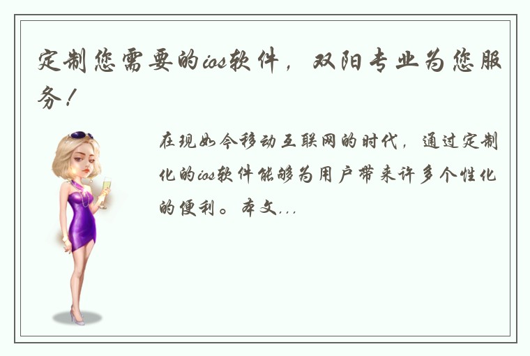 定制您需要的ios软件，双阳专业为您服务！